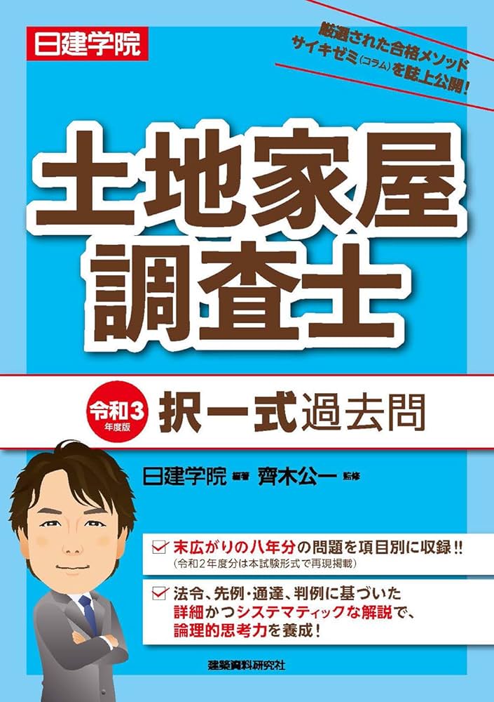 土地家屋調査士 択一式過去問 令和3年度版 | 日建学院, 齊木公一